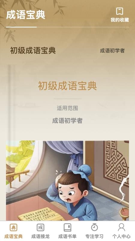 成语举人手机版