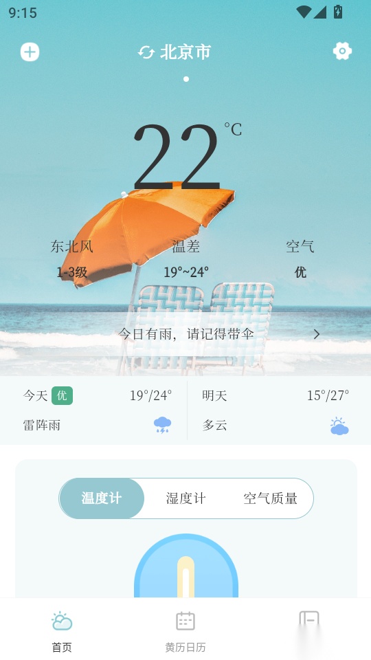 手机室内温度计实时软件