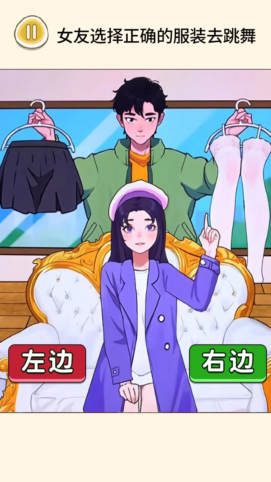 帮女友穿搭游戏截图0