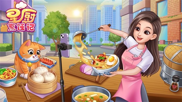 星厨烹饪记游戏截图0