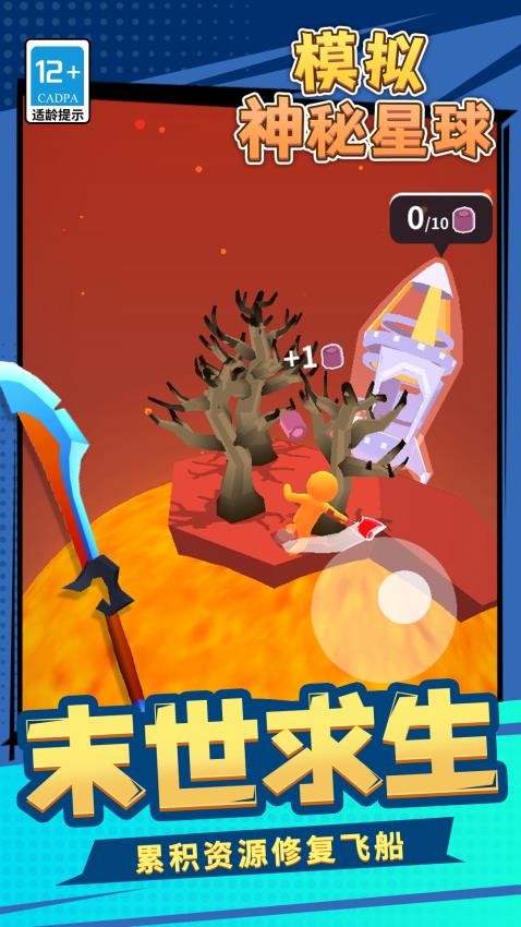模拟神秘星球游戏截图3