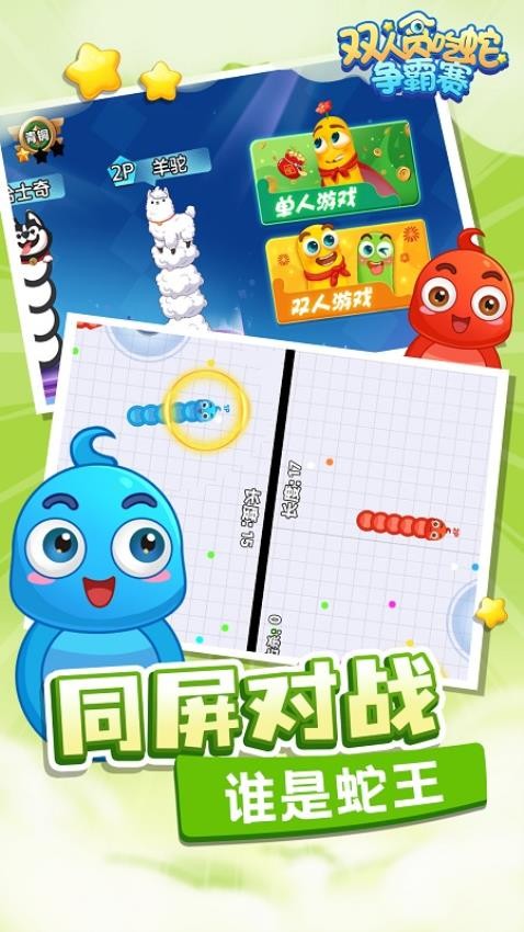 双人贪吃蛇争霸赛游戏截图0