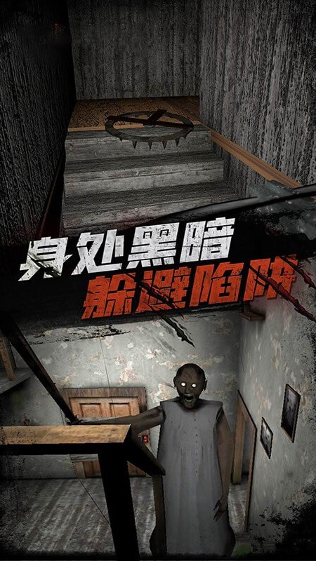 恐怖老奶奶截图2