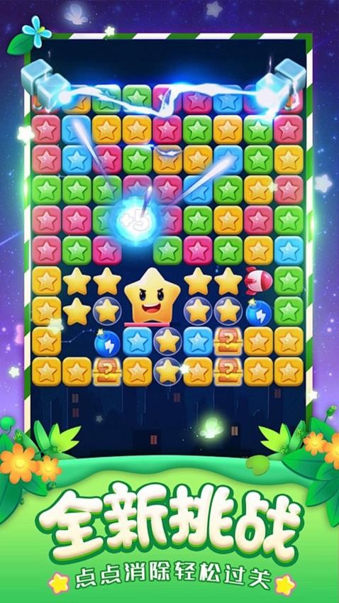 星星消除大冒险游戏截图1