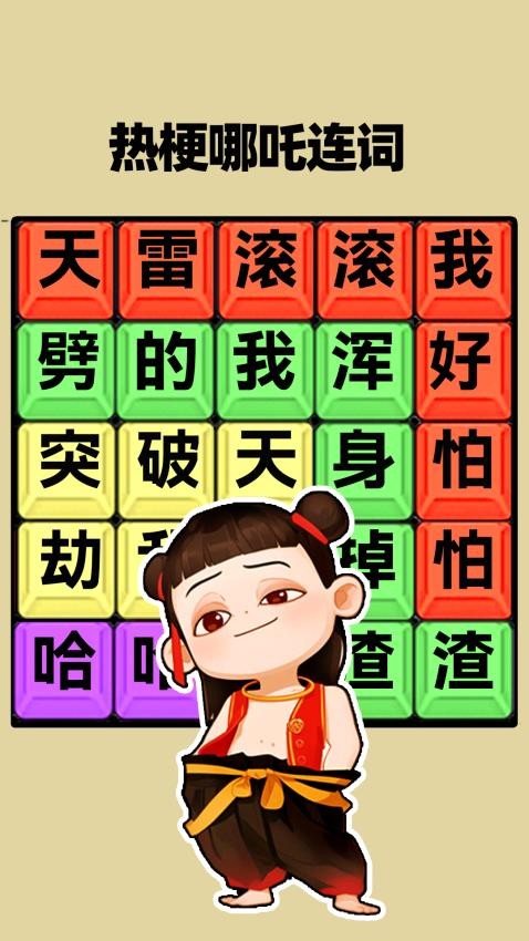 热梗挑战达人游戏截图0