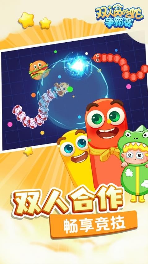 双人贪吃蛇争霸赛游戏截图3