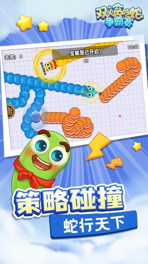 双人贪吃蛇争霸赛游戏截图1