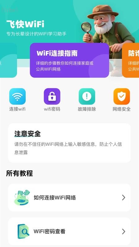 飞快WiFi免费版