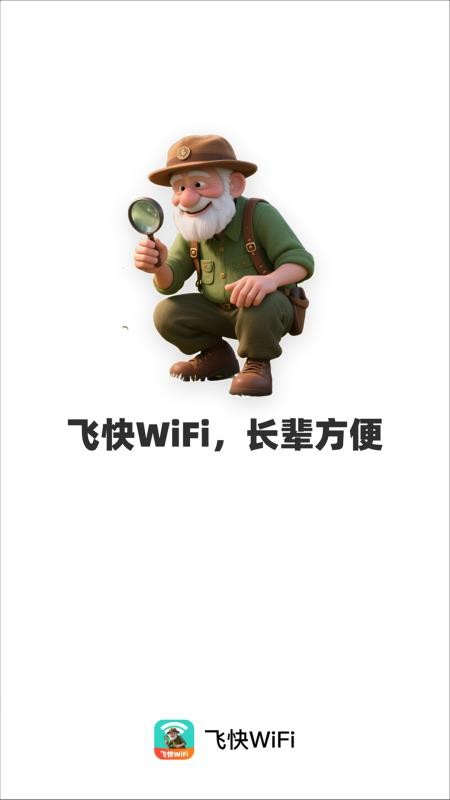 飞快WiFi免费版截图3