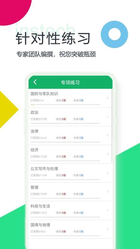 军转考试题库免费版截图1
