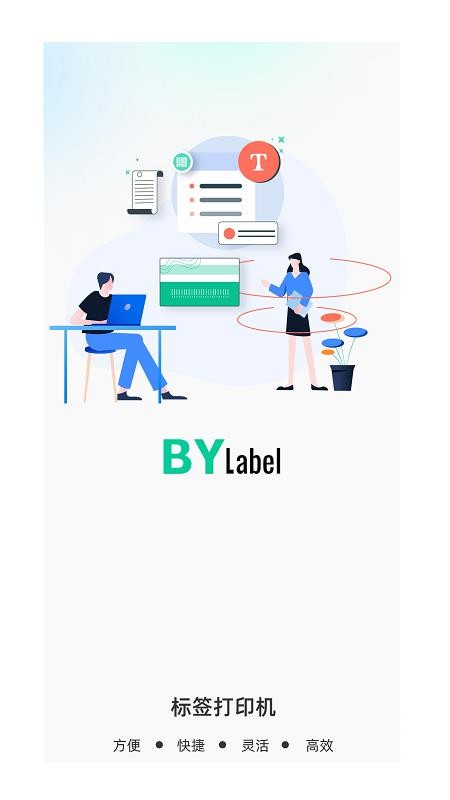 BYLabel标签打印软件截图3