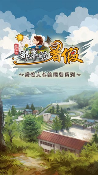 那年的暑假截图0