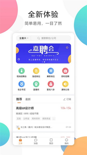 嘉兴人才网截图3