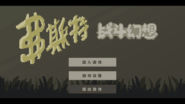 弗斯特战斗幻想新手教程图片1