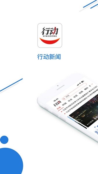 行动新闻截图0
