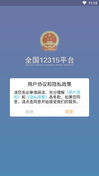 全国12315平台截图2