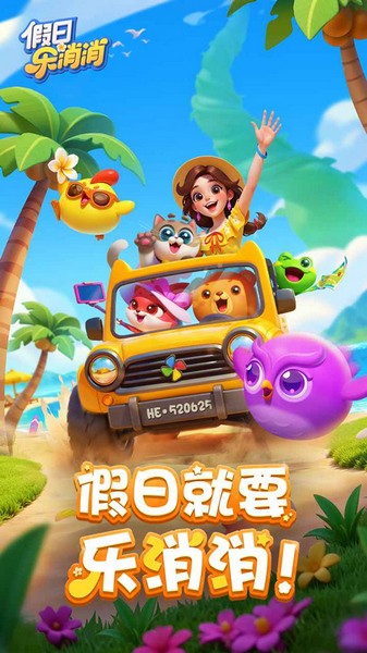 假日乐消消截图0