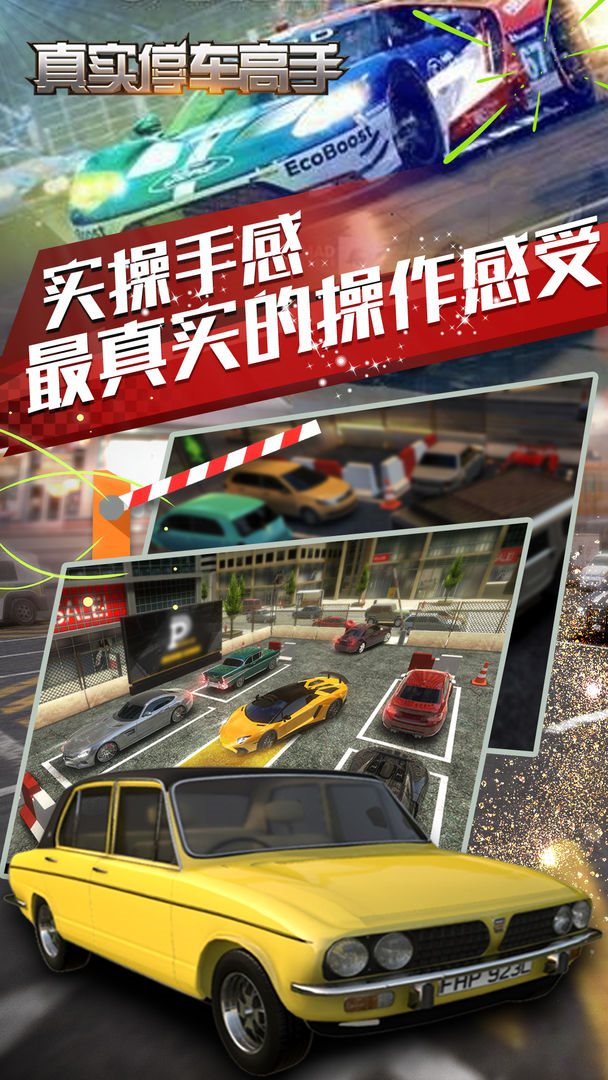 真实停车高手手游截图1