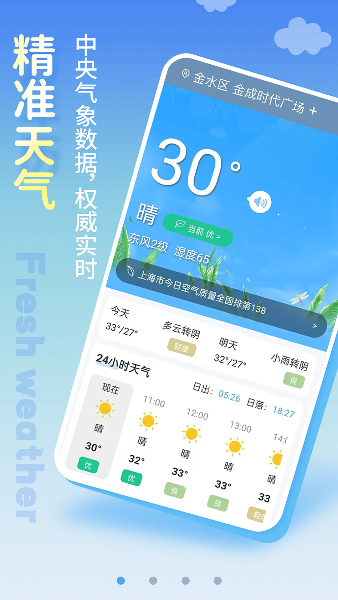 清新天气预报免费版截图2