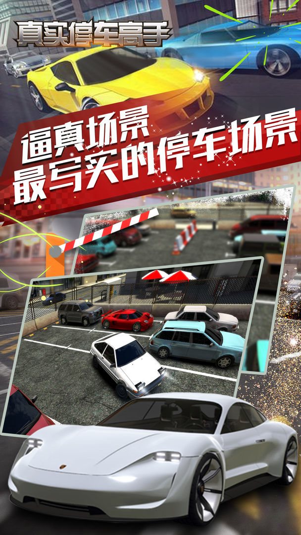 真实停车高手手游截图2