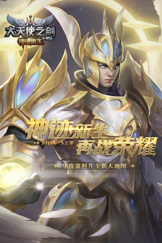 大天使之剑H5官网版截图4