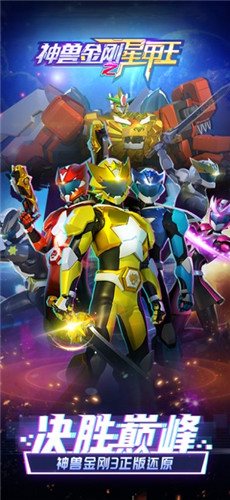 神兽金刚之星甲王截图3