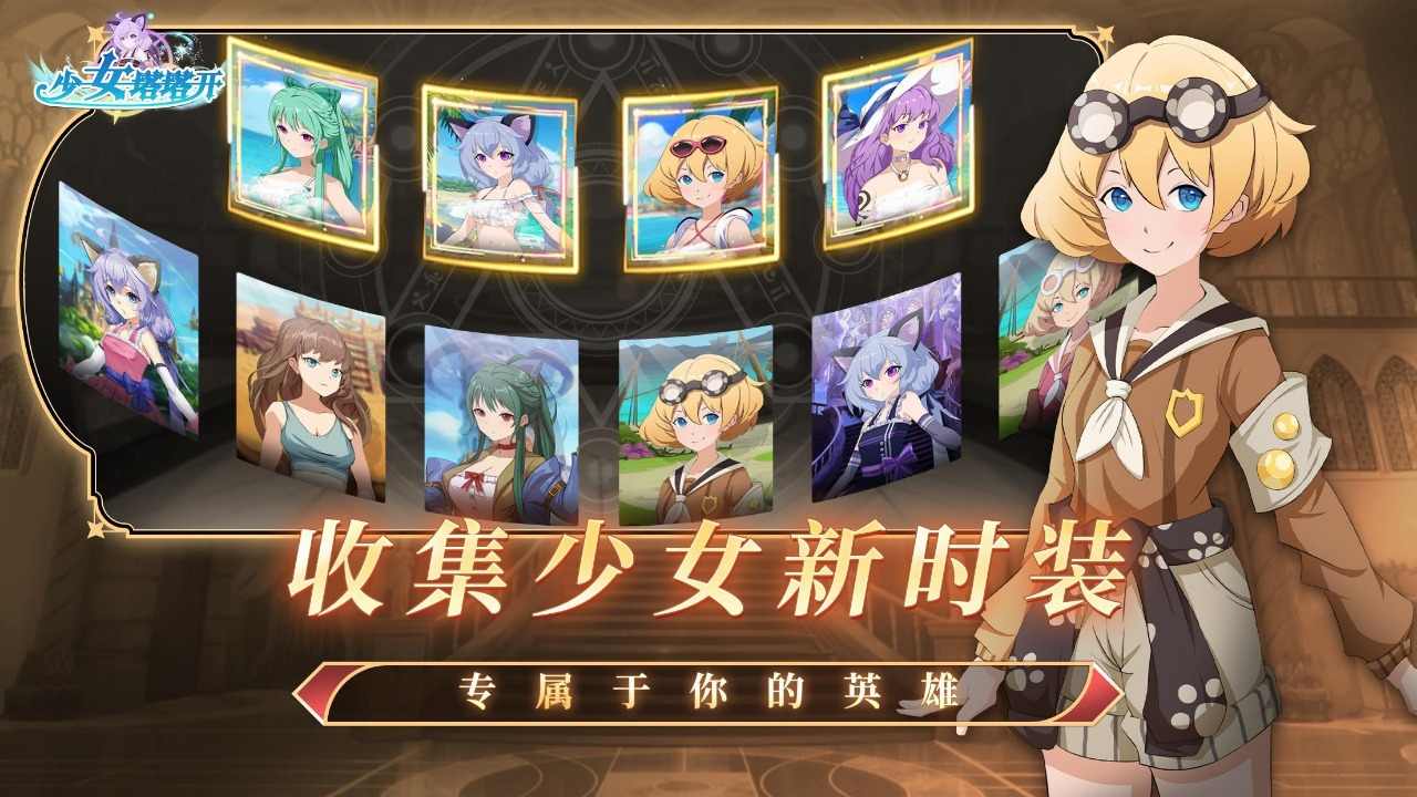 少女塔塔开最新版截图3