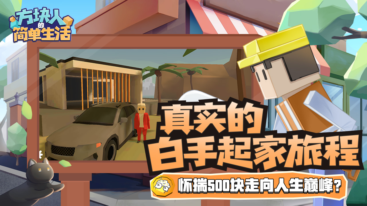 方块人的简单生活(免费版)截图4