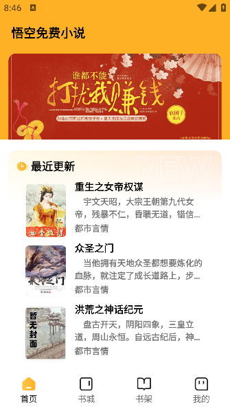 悟空免费小说手机版