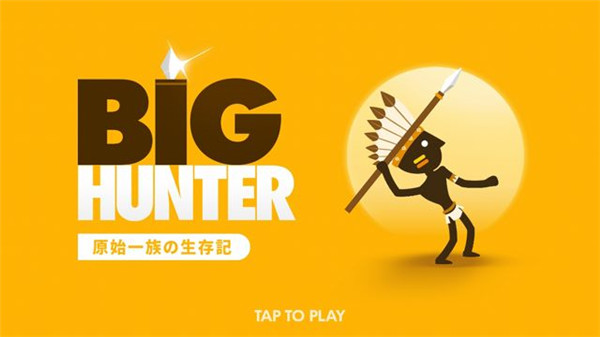 大猎人(BigHunter)截图1