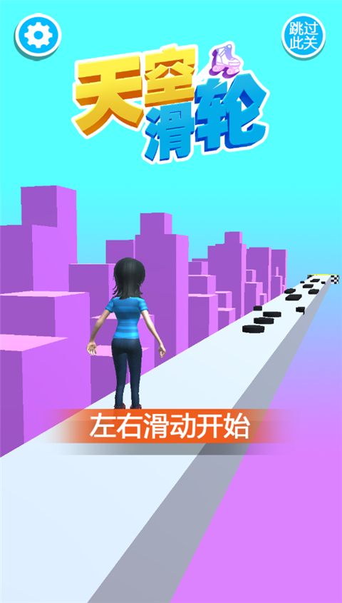 天空滑轮截图2