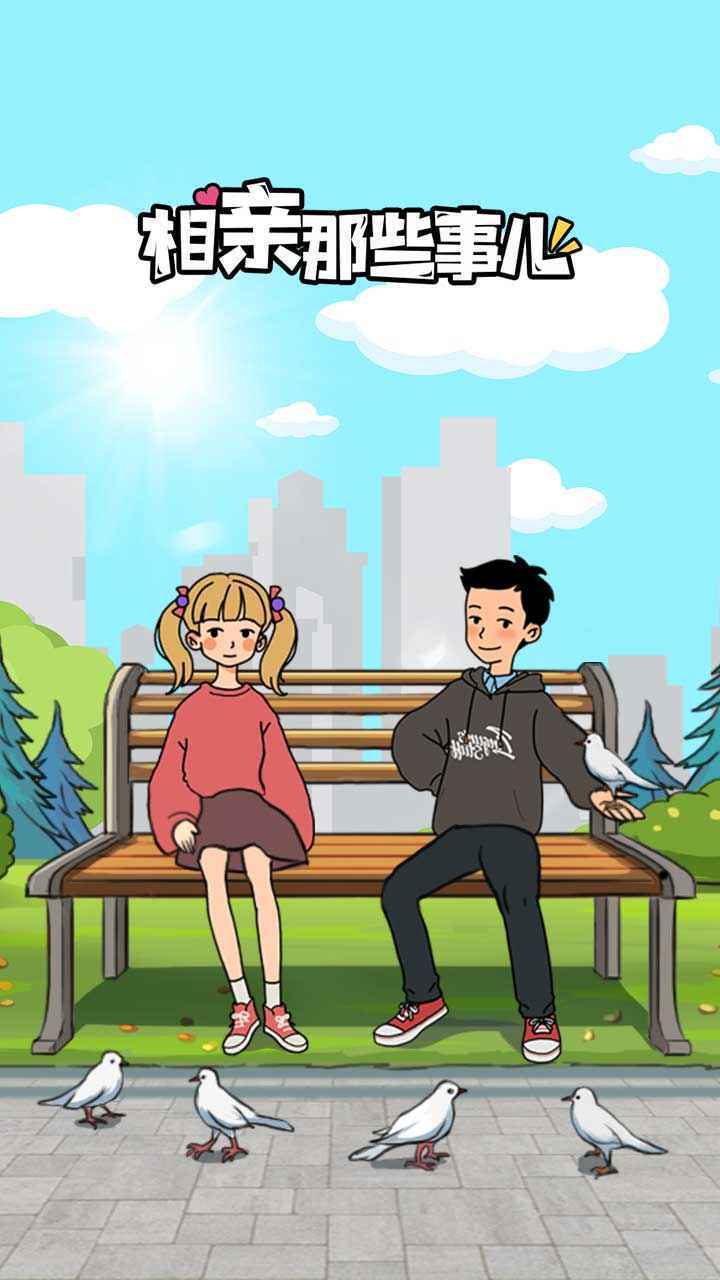 相亲那些事儿截图0