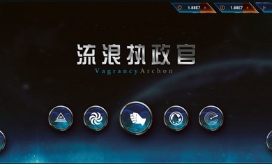 流浪执政官截图1