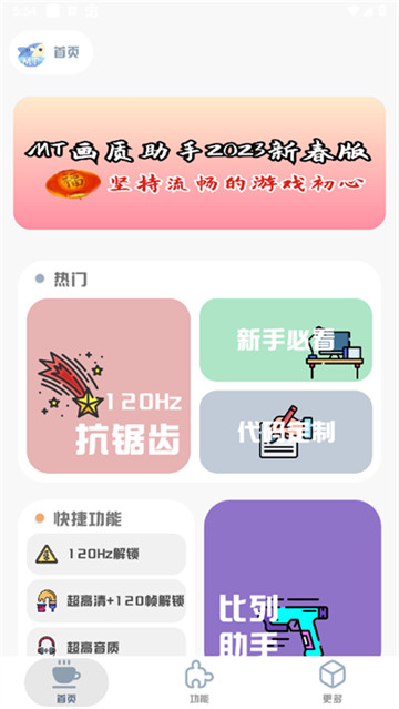 MT画质助手截图0