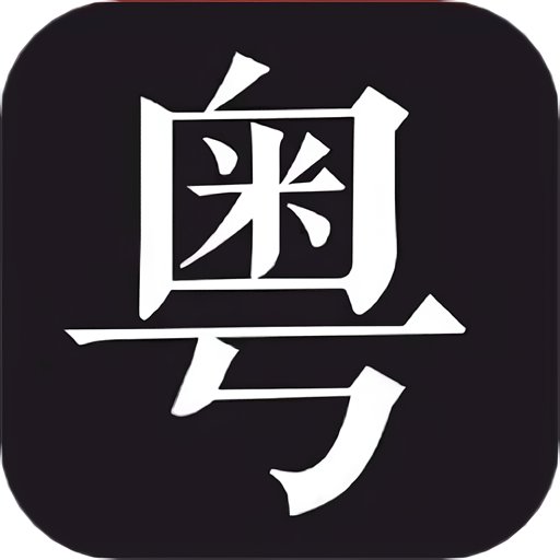 学粤语说白话