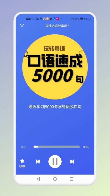 学粤语说白话截图2
