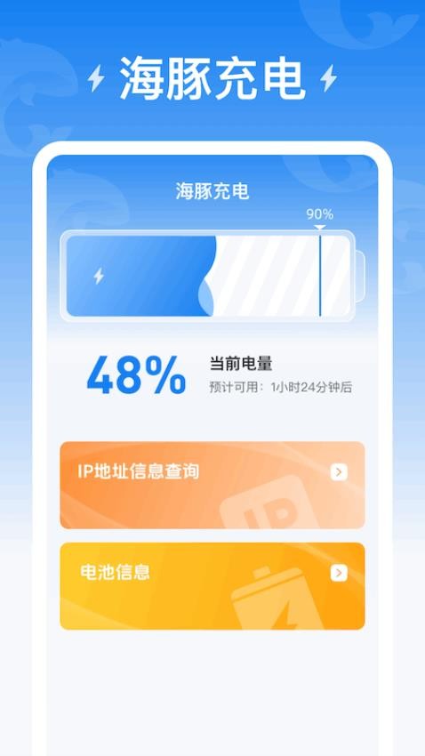 海豚充电截图3