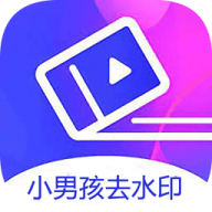 小男孩去水印