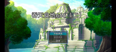 吞天食地666二卧龙传 第1张图