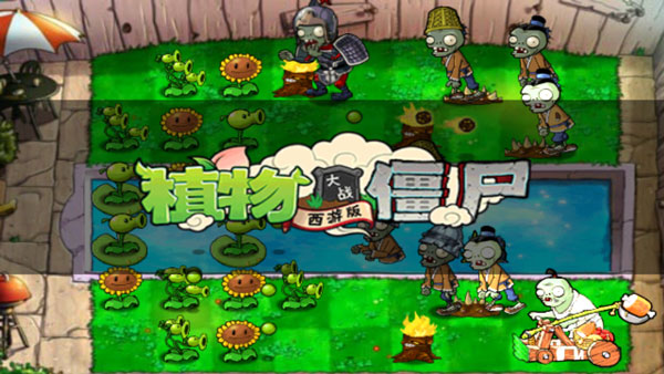 植物大战僵尸西游版无敌版截图0