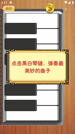 钢琴弹一弹免费版