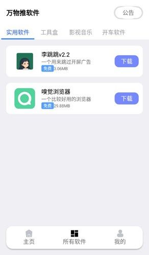 万物推软件库截图1