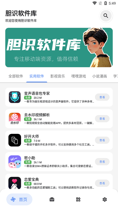 胆识软件库截图0
