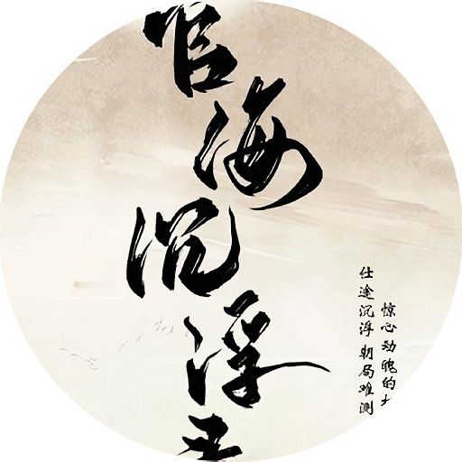 官海沉浮录