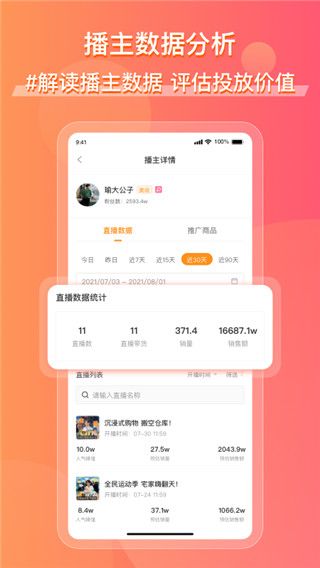 飞瓜快数截图1