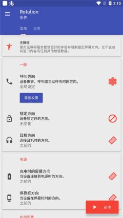 屏幕方向管理器安卓版截图1