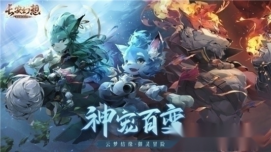 长安幻想正版截图0