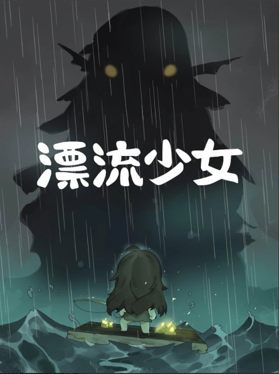 漂流少女手机版截图2