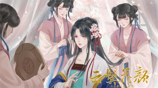 云鬓花颜清软版截图3