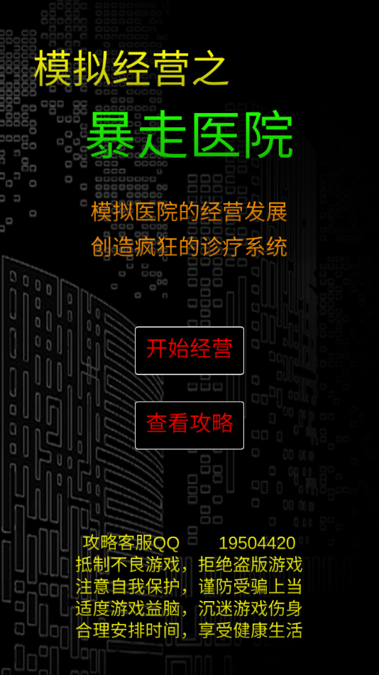 模拟经营暴走医院截图1